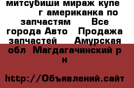 митсубиши мираж купе cj2a 2002г.американка по запчастям!!! - Все города Авто » Продажа запчастей   . Амурская обл.,Магдагачинский р-н